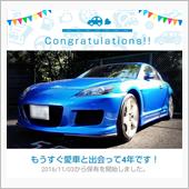 愛車と出会って4年！