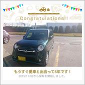 愛車と出会って5年！