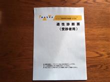 運転者適性診断に往ってきました 運転者適性診断に往ってきました