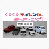 くるくるサイレンカーミーティ ...
