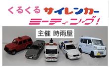 くるくるサイレンカーミーティング くるくるサイレンカーミーティング