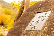 2020紅葉狩り④-3 奥利根湯めぐり街道（照葉峡）