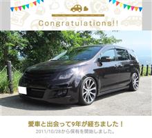 愛車と出会って9年！