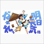 明日は雨予報。
