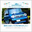 愛車と出会って2年！