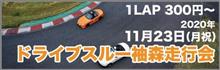 McLaren Circuit プログラム達と袖森FESTIVAL &amp; 袖-1 / ドラスーも、です