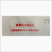 リコールの知らせが来ちゃって ...