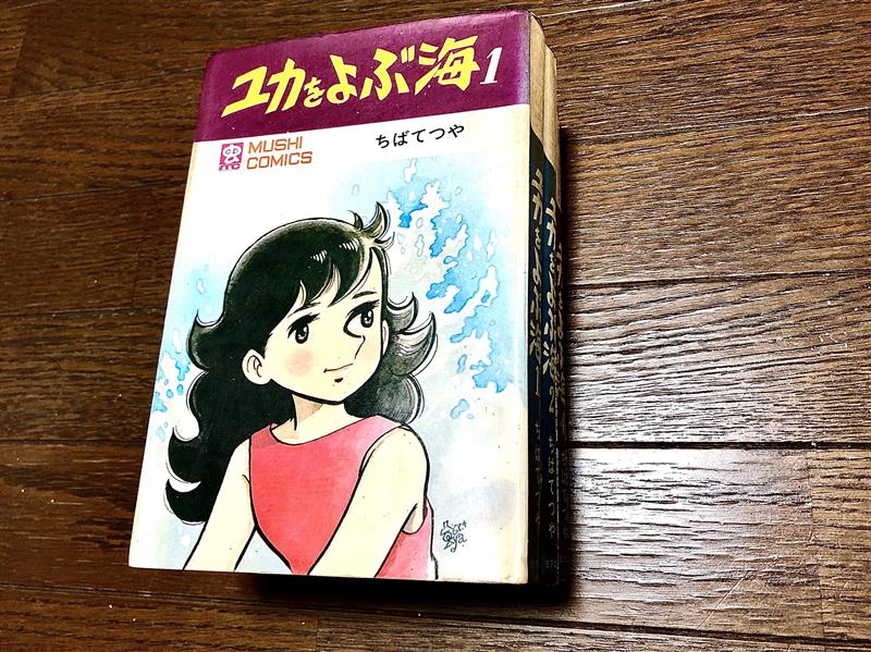 ユカをよぶ海 ちばてつや 画太郎 のブログ 画太郎先生ありがとう いつもおもしろい漫画を描いてくれて みんカラ