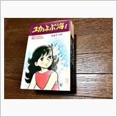 ユカをよぶ海/ちばてつや