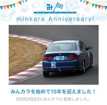 祝・みんカラ歴15年！