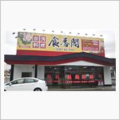 イケ麺アーカイブ　食香閣