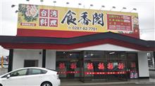 イケ麺アーカイブ　食香閣