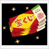 【シェアスタイル】今日は宝く ...