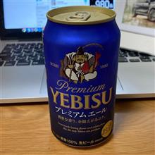 エール3兄弟(?) 〜 プレミアムヱビス プレミアムエール🍺