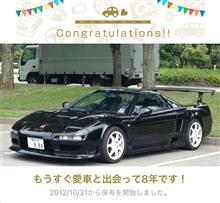 愛車と出会って8年！