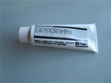ステンポリッシュ