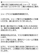シャープマスク当選