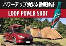 ガソリン添加剤『LOOPパワーショット』の効果を徹底検証！PEUGEOT 206SW 