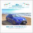 愛車と出会って4年！