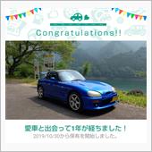 愛車と出会って1年！