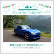 愛車と出会って1年！
