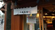 急に冷え込んだのでカミさんと【丸亀製麺】ランチ！