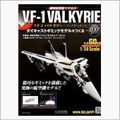 バルキリーをつくる 第37号