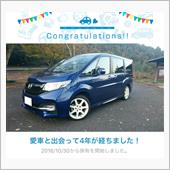 愛車と出会って4年！