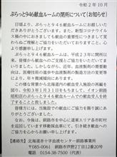 釧路の献血ルーム、１月で閉所とのこと