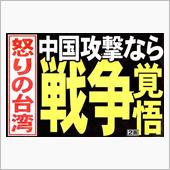 怒りの台湾 中国攻撃なら戦争 ...