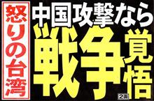怒りの台湾 中国攻撃なら戦争覚悟
