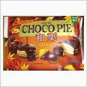 ロッテのチョコパイ秋季限定和栗