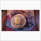 福栗焼き