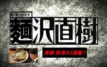 『ラーメン探訪』特別編・・・怒涛の5連麺～（爆）