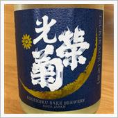 今週の晩酌〜光栄菊 (光栄菊 ...