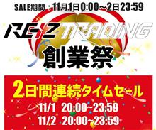 REIZ TRADING創業祭♪♪♪