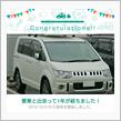 愛車と出会って1年！