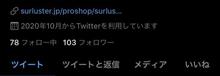 【SurLuster Lab】シュアラスターラボオフィシャルTwitterのフォロワーさんが100人突破しました! 【SurLuster Lab】シュアラスターラボオフィシャルTwitterのフォロワーさんが100人突破しました!