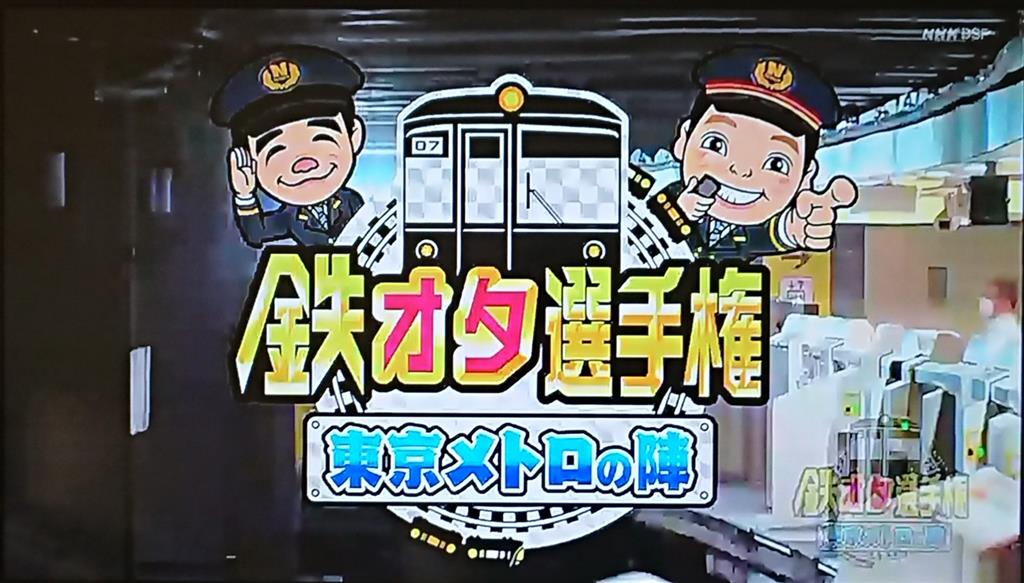 Nhk Bsプレミアム 鉄オタ選手権 東京メトロの陣 Len吉のブログ Len吉の家 みんカラ Nhk Bsプレミアム 鉄オタ選手権 東京メトロの陣 Len吉のブログ Len吉の家 みんカラ