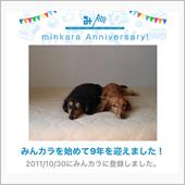 祝・みんカラ歴9年！