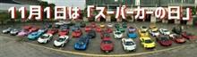 本日は、スーパーカーの日