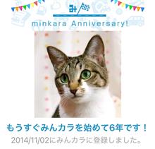 祝・みんカラ歴6年！