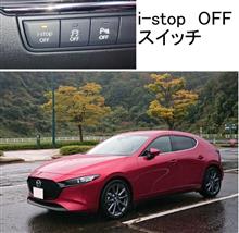 私がアイドリングストップをやめた理由は？