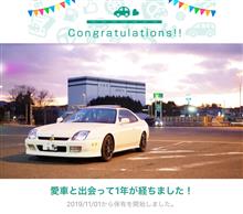 愛車と出会って1年！