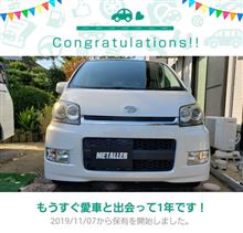 愛車と出会って1年！