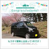愛車と出会って1年！