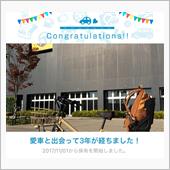 愛車と出会って3年！