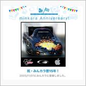 祝・みんカラ歴15年...