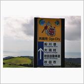秋、青森から新潟へ⑥　寒風山 ...