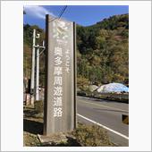 奥多摩周遊道路へ